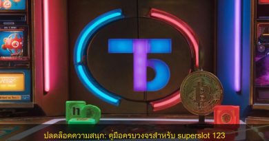 ปลดล็อคความสนุก: คู่มือครบวงจรสำหรับ superslot 123